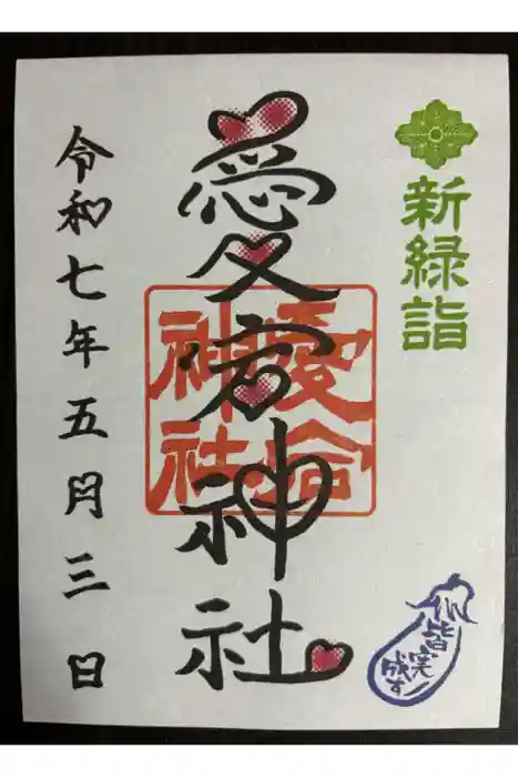 愛宕神社の御朱印