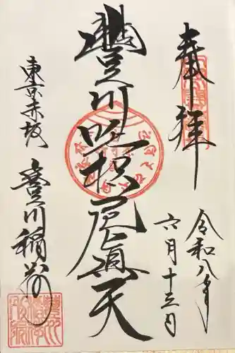 豊川稲荷東京別院の御朱印