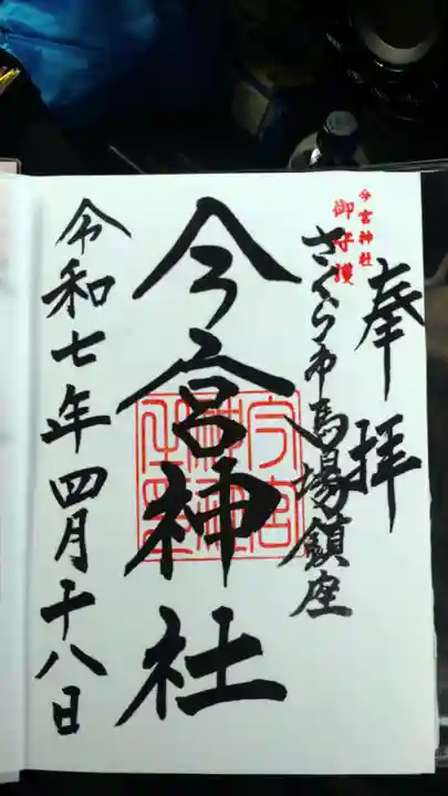 今宮神社の御朱印