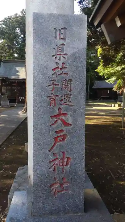 大戸神社(千葉県)