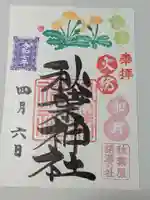 秋葉神社の御朱印