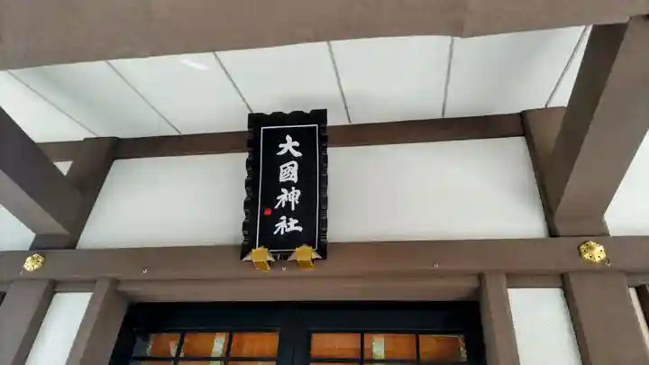 大國神社(東京都)