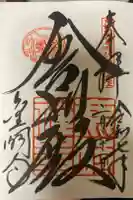 鹿苑寺(金閣寺)の御朱印