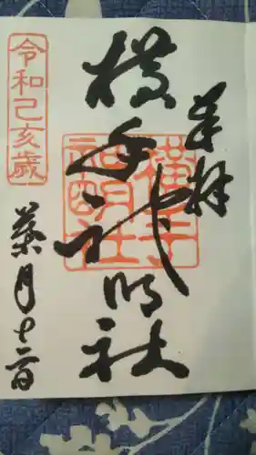 横手神明社の御朱印