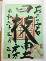 お三の宮日枝神社の御朱印