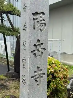 陽岳寺の{uncategorized: "未分類", other: "その他", undefined: "問題あり", building: "その他建物", grave: "お墓", sacred_gate: "鳥居", guardian: "狛犬", statue: "像", buddha: "仏像", history: "歴史", nature: "自然", garden: "庭園", animal: "動物", pagoda: "塔", temizu: "手水舎", mountain_gate: "山門・神門", sanctuary: "本殿・本堂", subordinate: "末社・摂社", art: "芸術", scenery: "景色", jizo: "地蔵", ema: "絵馬", goshuin: "御朱印", omikuji: "おみくじ", items: "授与品その他", amulet: "お守り", goshuincho: "御朱印帳", eats: "食事", festival: "お祭り", votive_dance: "神楽", shichigosan: "七五三参", wedding: "結婚式", experience: "体験その他", initially: "初詣", around: "周辺", anti_infection: "感染症対策"}