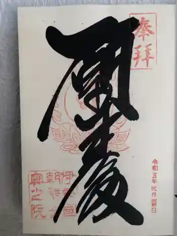 呑海院(金剛證寺奥之院)の御朱印 2023年02月