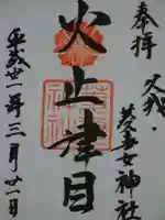 菱妻神社の御朱印