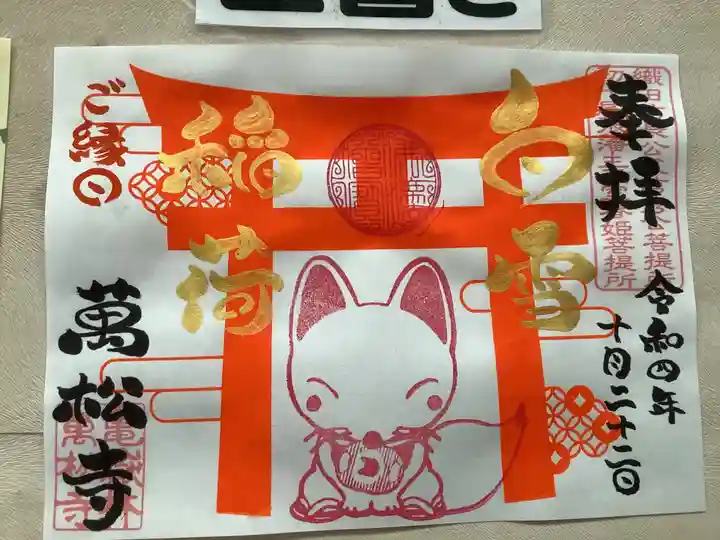 万松寺の御朱印