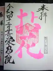 栄昌院の御朱印