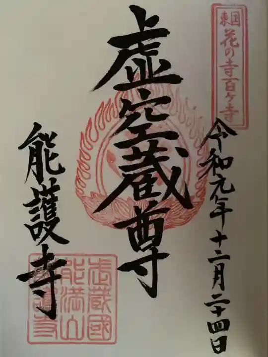 埼玉厄除け開運大師・龍泉寺(切り絵御朱印発祥の寺)の御朱印