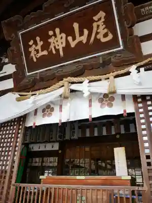 尾山神社の本殿・本堂