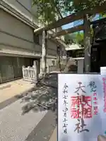 六本木天祖神社(東京都)