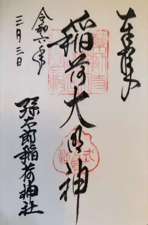 孫太郎稲荷神社(薬師寺境内社)の御朱印
