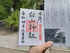 白山神社の御朱印