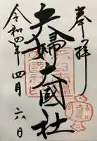 夫婦大國社(春日大社末社)(奈良県)