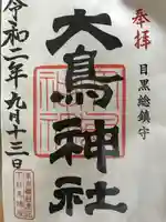 大鳥神社の御朱印