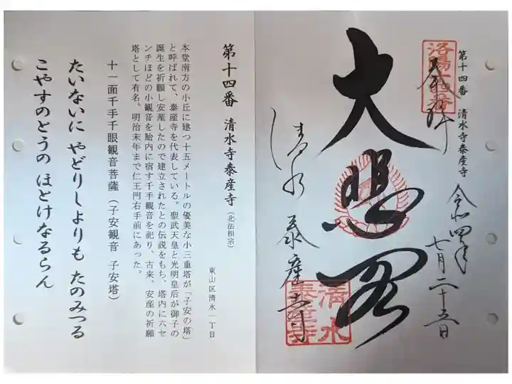 洛陽三十三所観音霊場(清水寺授与所にて拝受)