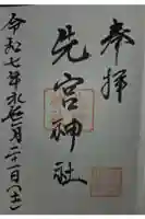先宮神社の御朱印
