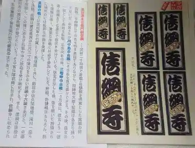 信綱寺の授与品その他