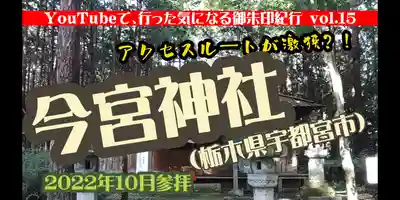 今宮神社(栃木県)