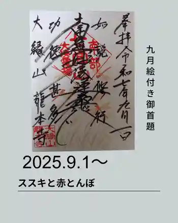 龍本寺の御朱印