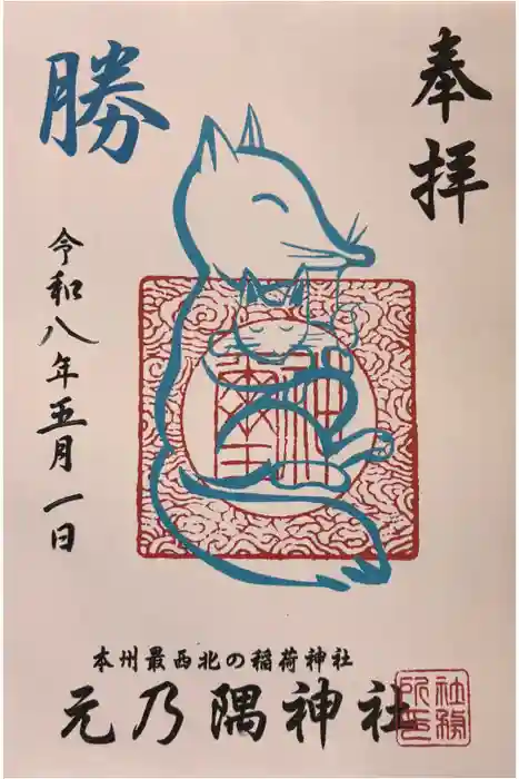 元乃隅神社の御朱印