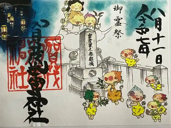 賀茂別雷神社の御朱印