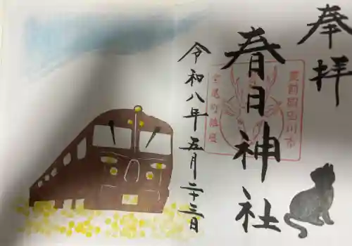 春日神社の御朱印