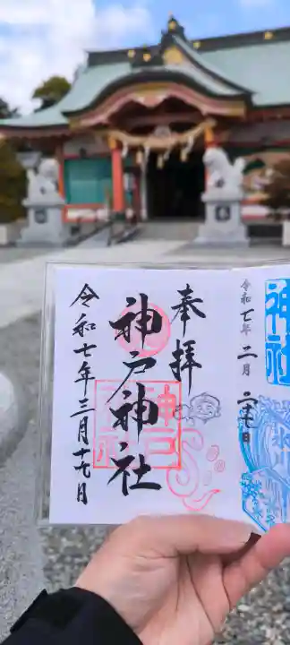 神戸神社(兵庫県)
