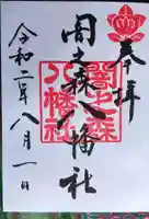 闇之森八幡社の御朱印