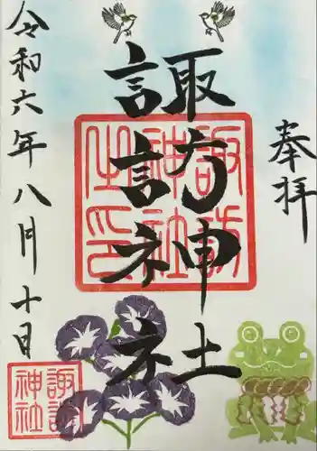 諏訪神社の御朱印