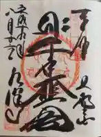 水澤寺(水澤観世音)の御朱印