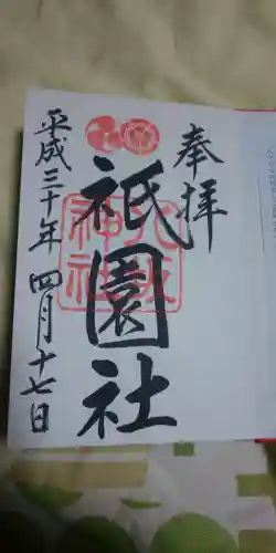 八坂神社(祇園さん)の御朱印