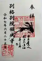 願成寺の御朱印