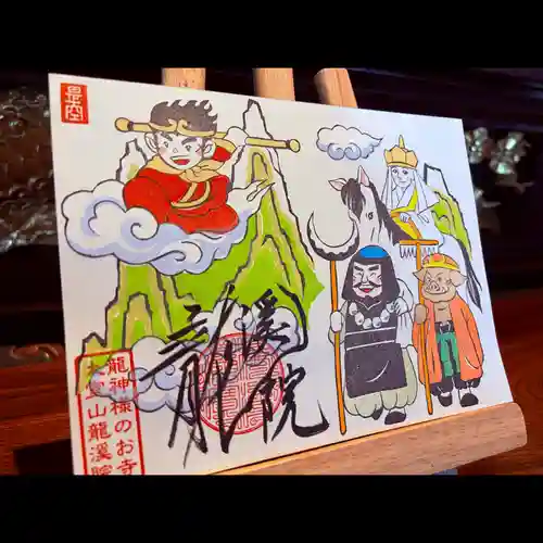 大室山龍渓院の御朱印