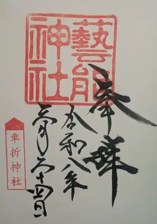 芸能神社(京都府)