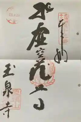 玉泉寺の御朱印