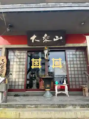 経王寺(東京都)