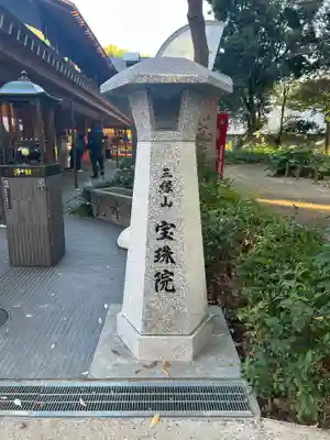 増上寺塔頭 三縁山 宝珠院(東京都)