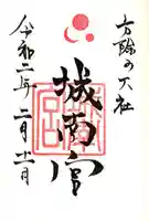 城南宮の御朱印