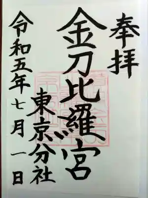 金刀比羅宮東京分社(東京都)