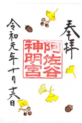 秋の大和がさねの御朱印。