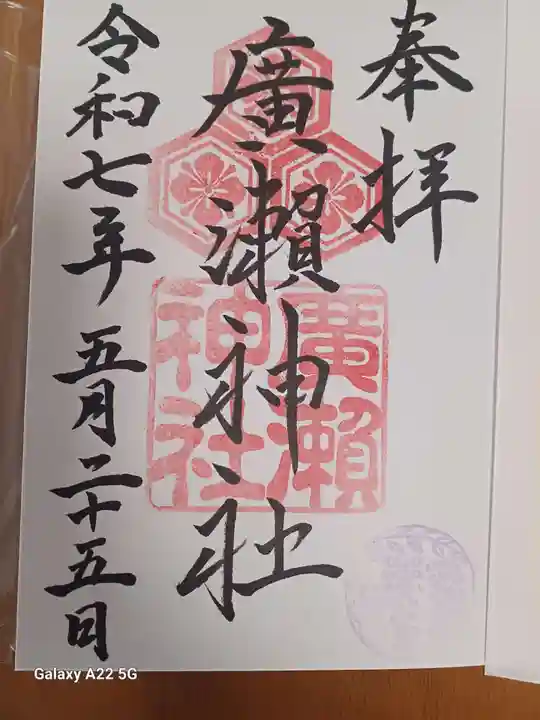 廣瀬神社の御朱印