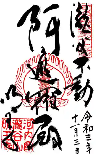 瀧谷不動尊　明王寺の御朱印