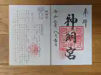 片岡神明宮の御朱印