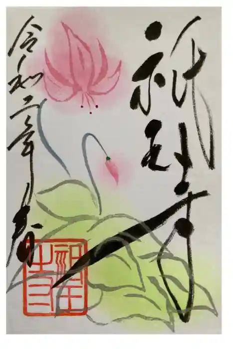 祇王寺の御朱印