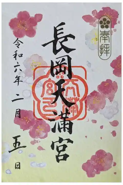 いろどり御朱印令和六年二月【紅白梅】