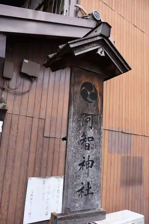 阿智神社(岡山県)