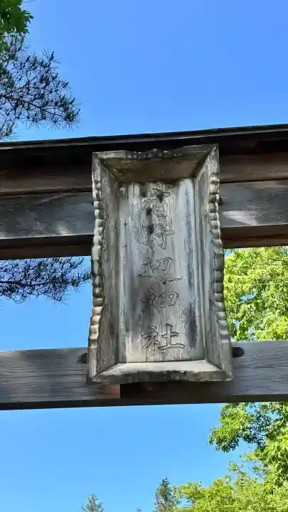 宿野辺神社(北海道)